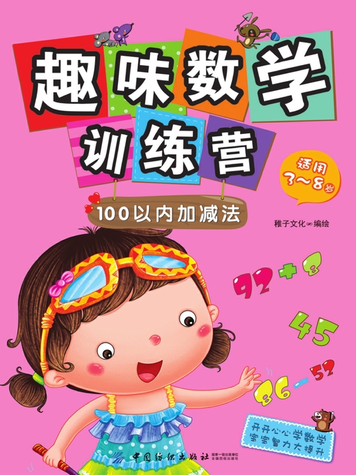 Title details for 趣味数学训练营.100以内加减法 by 稚子文化 - Wait list